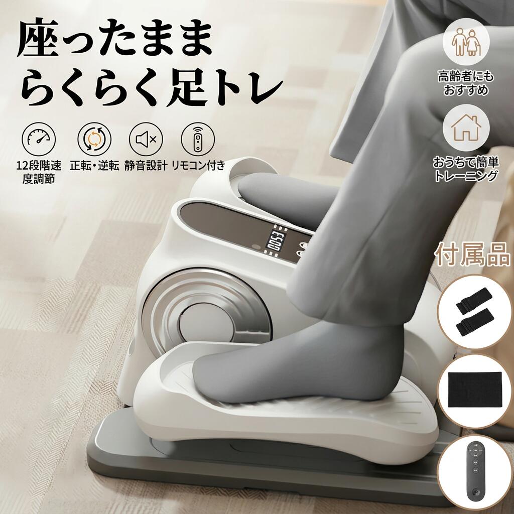 Rakuten - 【座ったまま足踏み】電動ステッパー 足踏みマシン 高齢者向け 12段階速度調節 正転 逆転 室内運動 足腰 脚筋エクササイザー トレーニング 宅トレ フィットネス 父の日 母の日 敬老の日 プレゼント ポイント消化 ギフト 人気 おすすめ 新生活 誕生日