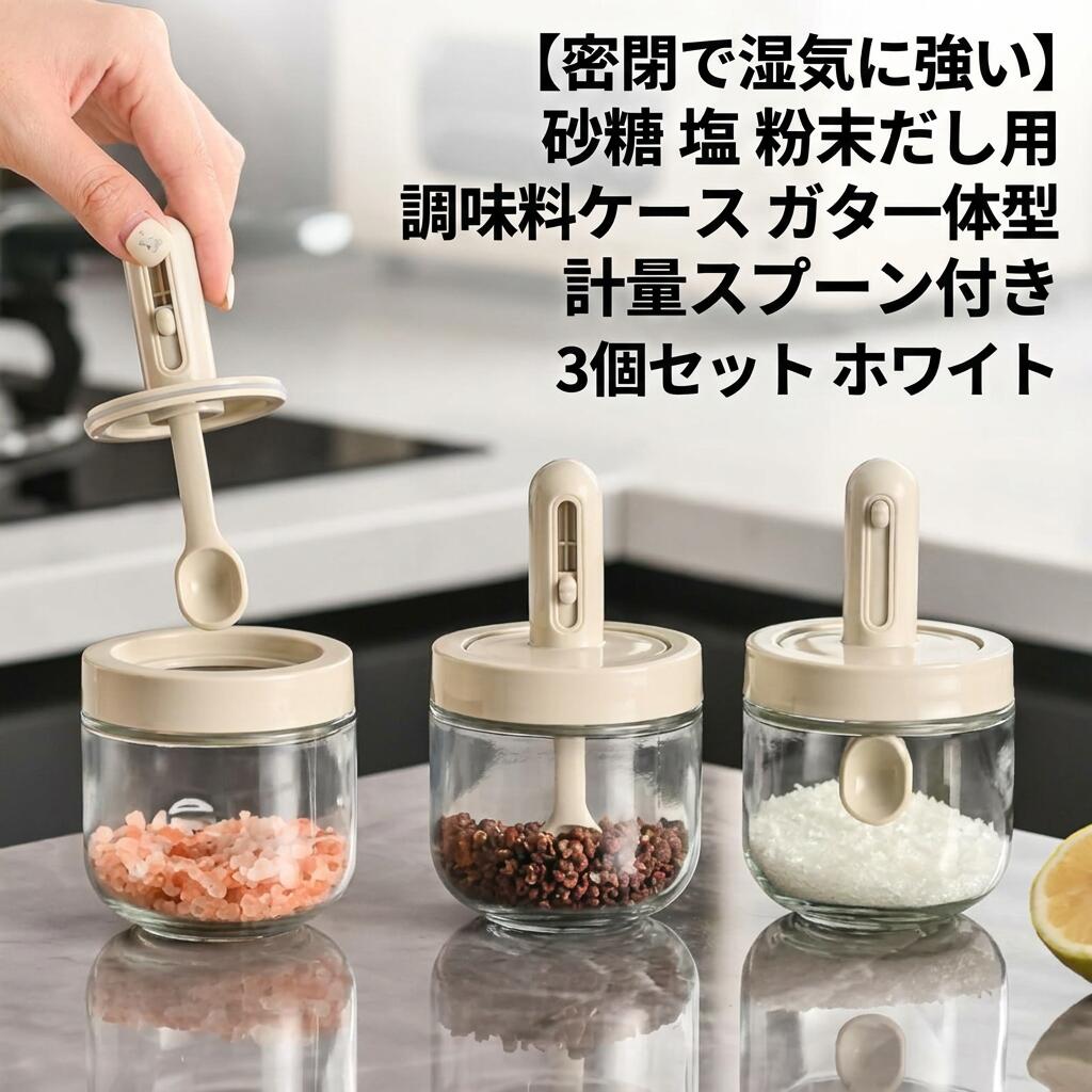 Rakuten - 【密閉で湿気に強い】砂糖 塩 粉末だし用 調味料ケース ガラス製 フタ一体型 計量スプーン付き 3個セット ホワイト 保存容器 調味料入れ 透明 キッチン収納 家庭用 ポイント消化 プレゼント ギフト 人気 おすすめ 新生活 母の日 父の日 誕生日