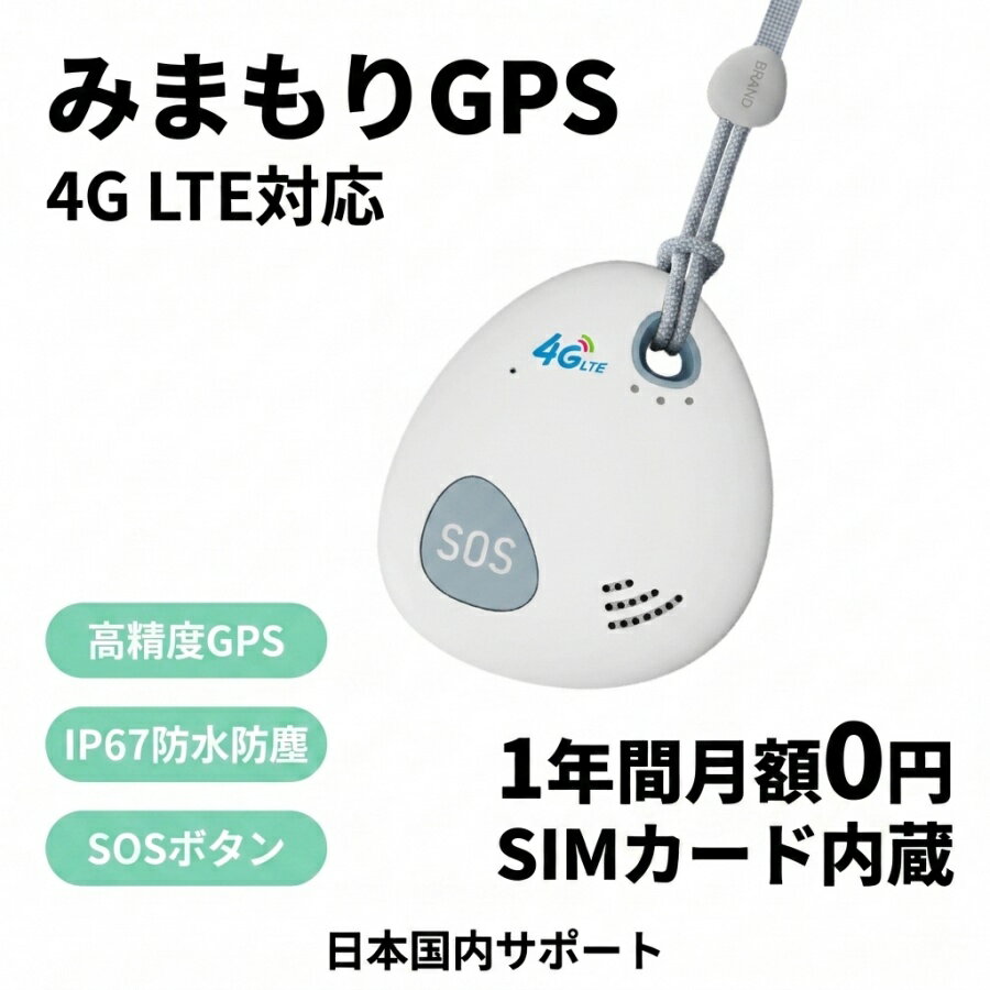【1年間 通信費込】 gps 子供 追跡 リアルタイム 小型 発信機 トラッカー SIM付 浮気調査 盗难防止 子供 見守り ランドセル 高齢者 徘徊防止 介護 迷子対策 車 車両取付 磁石 マグネット 磁気充電 防水 ストリートビュー Googleマップ 日本語アプリ 契約不要 safariストア