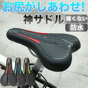 【防水レインカバーをお付けします】サドル 自転車 お尻が痛くなりにくい 痛くない 低反発クッション 柔らかい 衝撃吸収 穴あきサドル クロスバイク ママチャリ ...
