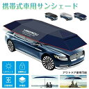 【正規品・1年保証】カーポート サンシェード カーポート日除け カーアンブレラ 車 車用サンシェード 折り畳み式 全自動 半自動 傘型 簡易カーポート 屋根 カ...