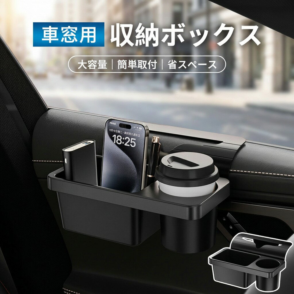 【どんな車にも付けられる】KIRA堂 車 ドリンクホルダー 水筒 カップホルダー 車載 サイド収納ボックス トレイ付き 車内収納 多機能 サイド 車 ドリンクホルダー 水筒 カップホルダー ポイント消化 プレゼント ギフト 人気 おすすめ 新生活 母の日 父の日 誕生日