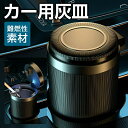車用LED付灰皿 車用 灰皿 ふた付き 車の灰皿 清潔便利 蓋付き 車用灰皿 車のシガー灰皿 LEDライト付き 密閉性あり 滑り止 ワンタッチ開閉 臭い漏れ防止 ふた付き 灰捨て簡単 取り外し可能 カー用品 卓上 屋外 汎用