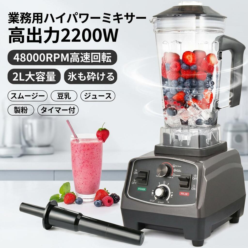 Rakuten - 【高出力2200W】業務用ミキサー スムージー ブレンダー 多機能 2L 大容量 タイマー付 48000RPM 家庭用 野菜 果物 豆乳 ジュース 製粉 氷も砕ける ポイント消化 プレゼント ギフト 人気 おすすめ 新生活 母の日 父の日 誕生日