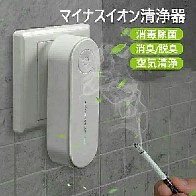 Rakuten - 【コンパクトで静音】空気清浄機 ミニ空気清浄機 小型空気清浄機 マイナスイオン発生器 粉対策 消臭 脱臭 脱臭機 部屋 トイレ タバコ 煙 悪臭 コンセント式 USB式 選択可 ポイント消化 プレゼント ギフト 人気 おすすめ 新生活 母の日 父の日 誕生日