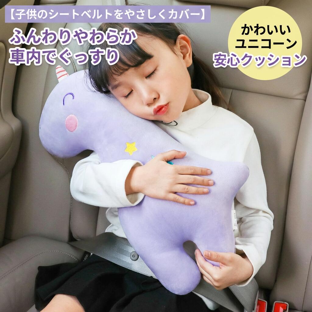 ＼子供のシートベルトをやさしくカバー／シートベルトカバー 子供 スマートキッズベルト チャイルドカーシートベルト 枕 肩パッド クッション 車用 ベビーカー ショルダーストラップ ぬいぐるみ ポイント消化 プレゼント ギフト 人気 おすすめ 新生活 母の日 父の日 誕生日