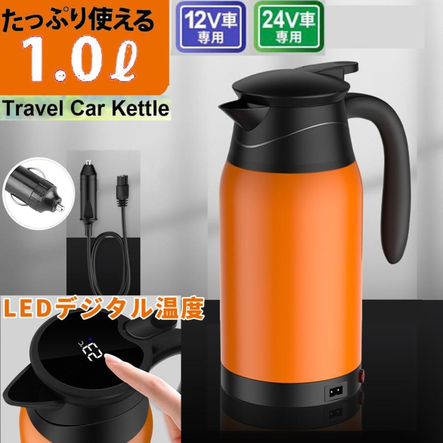 【車内で手軽にお湯を沸かせる】車用電気ケトル 1L 大容量 LED温度表示 カーポット DC12V 24V対応 トラック用ポット 車載湯沸かし コンパクト カーケトル 車用ポット 長距離ドライブ アウトドア キャンプ プレゼント ギフト ポイント消化 人気 おすすめ 新生活 母の日 父の日