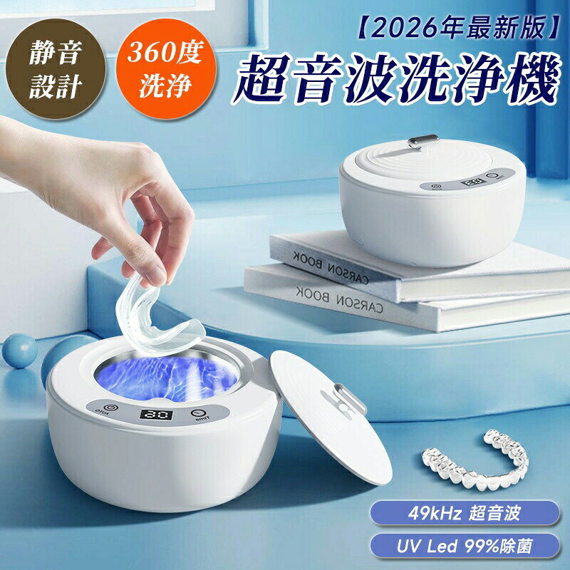 【プロ級の洗浄力！UV-LED＋超音波49kHz】入れ歯 洗浄機 微細バブル 強力洗浄 矯正マウスピース 歯ブラシ アクセサリー 5段階タイマー IPX6防水 304ステンレス 小型 コンパクト設計 プレゼント ギフト ポイント消化 人気 おすすめ 新生活 母の日 父の日 誕生日