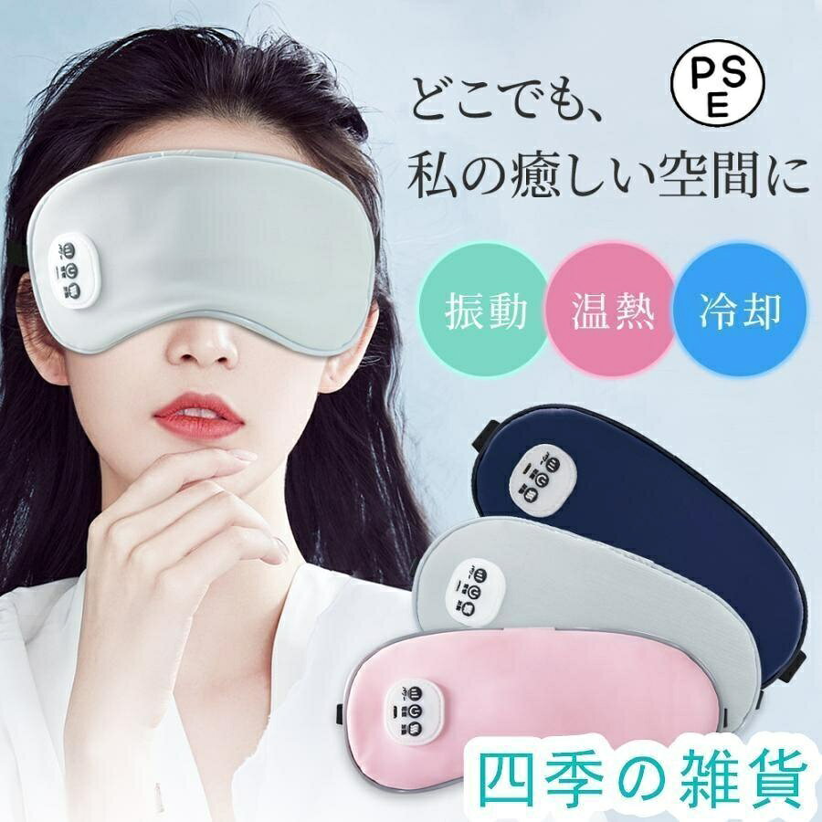 【温感 冷感 振動】ホットアイマスク アイマスク 遮光 Type-c充電式 ジェルパッド付き 自動オフ ふわふわ素材 コードレス 男女兼用 安眠 目元 ケア プレゼント ギフト ポイント消化 人気 おすすめ 新生活 母の日 父の日 誕生日