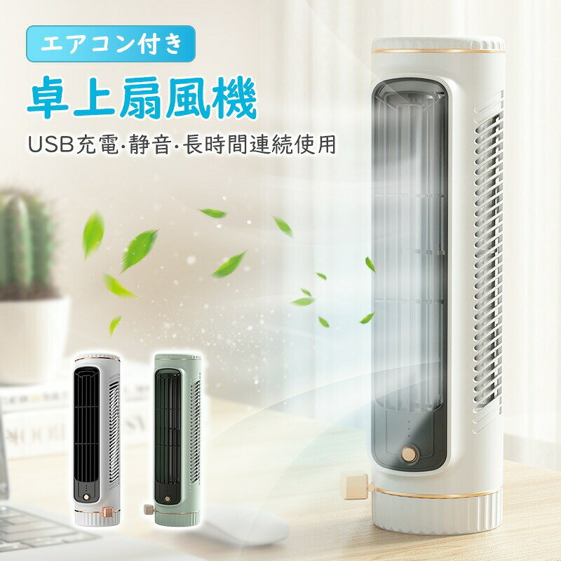 Rakuten - 【超強力静音＆長時間連続使用】卓上扇風機 USB扇風機 サーキュレーター テーブルファン 小型 タワーファン ミニ ほのくら 安全設計 風量調整 デスクファン オフィス 寝室 プレゼント ギフト ポイント消化 人気 おすすめ 新生活 母の日 父の日 誕生日