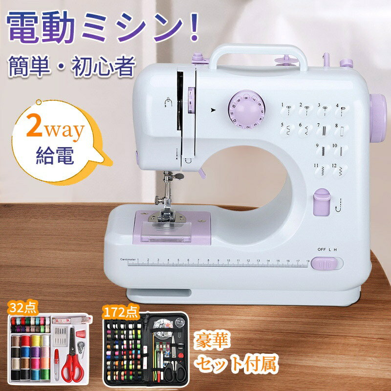【32点セット付きで初心者も安心】電動ミシン コンパクト 小型ミシン 家庭用ミシン 12種類の縫い目 フットコントローラー 軽量 シンプル 刺繍 手作り ミシン糸 ボビン ギフト プレゼント 小型 電子ミシン ポイント消化 人気 おすすめ 新生活 母の日 父の日 誕生日