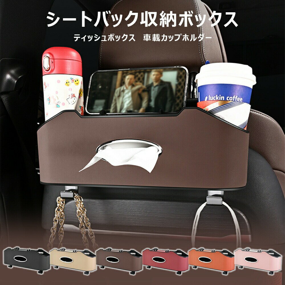 【多機能シートバックポケット】車内収納ボックス ドリンクホルダー カップホルダー フック付き 後部座席 レザー 小物入れ 車用 車載 吊り下げ 省スペース ティッシュボックス 小物収納 スマホ タブレット 傘 ブラック カー用品 ポイント消化 プレゼント ギフト 人気 新生活