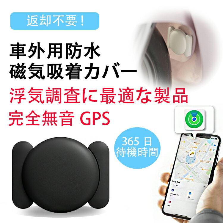 ＼10倍 磁気吸着カバー、電池*2附属／浮気調査 gps おすすめ 盗難対策 超小型 GPS発信機 GPS追跡 GPS 発信器 小型GPS 365日持続可能 自動追跡 紛失防止 盗難防止 GPS浮気調査 車両取付 バイク自転車 家族用 車 車外 磁石付 無制限 位置検索 検索無制限 地域制限なし 返却不要