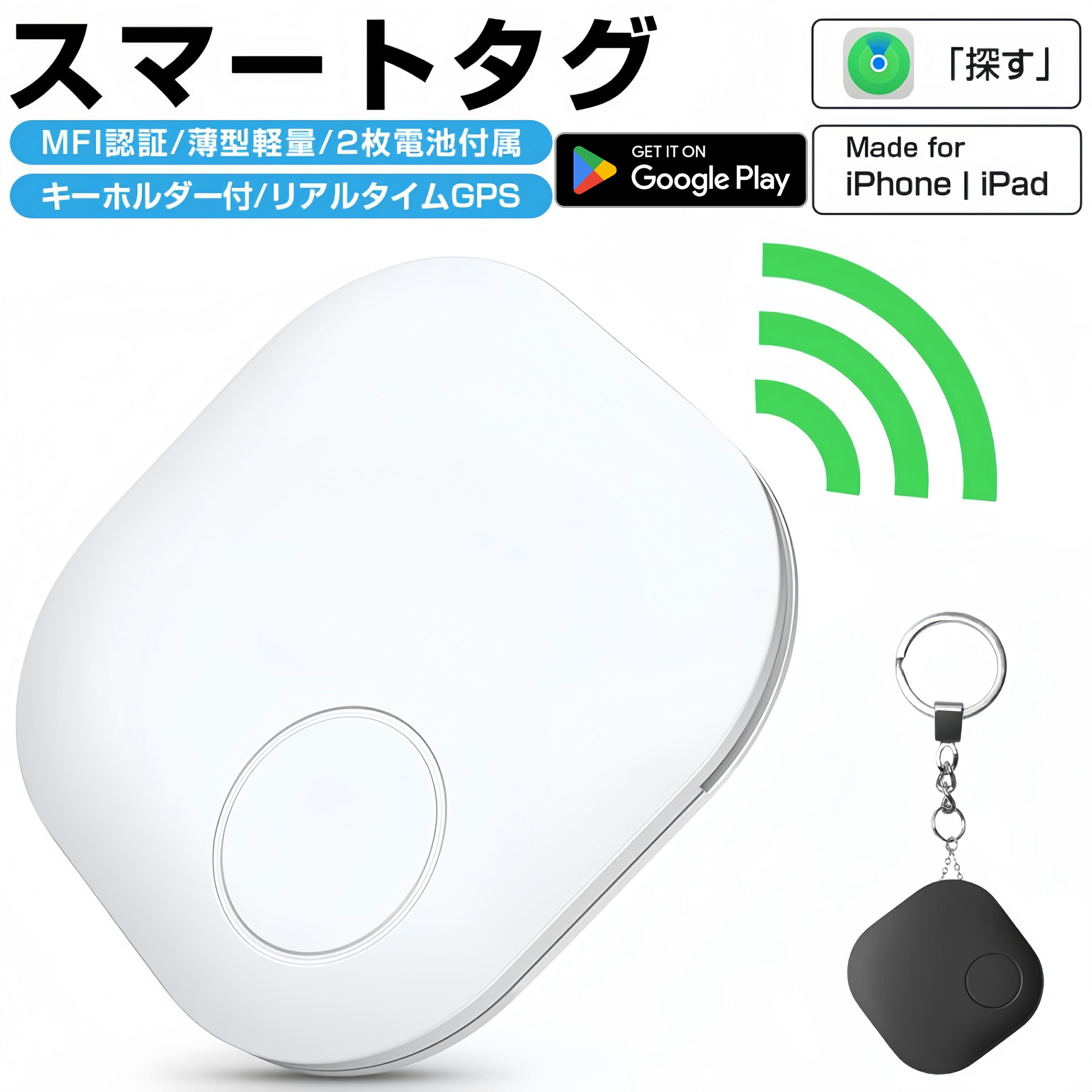 【MFI認証】スマートタグ キーホルダー付 紛失防止タグ スマートトラッカー 電池交換可 Apple Find My対応 キーファインダー GPS 探し物発見 忘れ物防止 お年寄り android対応 追跡 迷子防止 老人 ペット用 キーファインダー 車 盗難防止 GPSトラッカー 防犯 防水 車の鍵のサムネイル