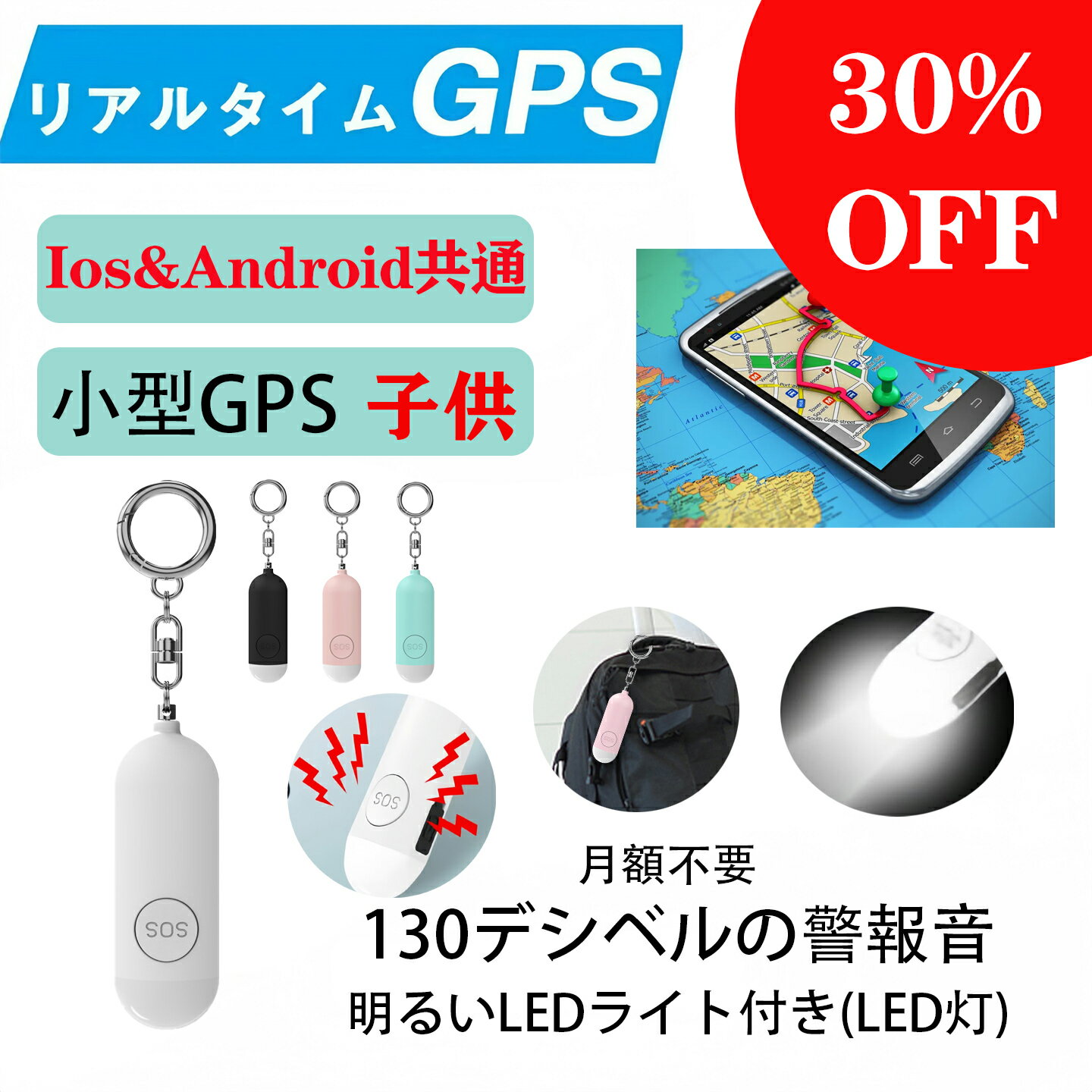 【護身用警報 130デシベル+LED灯 悪人を追い払う Ios&Android共通】 GPS発信機 月額不要 GPS追跡 リアルタイムGPS 子供 GPS発信器 ジーピーエス リアルタイム 自動追跡 通知 家族用 小型GPS USB充電式 GPS 迷子防止 トラッカー キーファインダー スマートタグ 位置確認