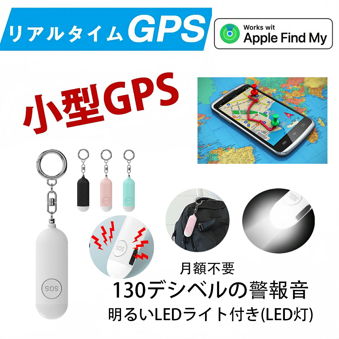 楽天safariストア楽天市場店【護身用警報 130デシベル+LED灯 悪人を追い払う Ios&Android共通】 GPS発信機 月額不要 GPS追跡 リアルタイムGPS 子供 GPS発信器 ジーピーエス リアルタイム 自動追跡 通知 家族用 小型GPS USB充電式 GPS 迷子防止 トラッカー キーファインダー スマートタグ 位置確認