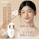 公式 【 アイケア温熱ストーン】 疲れた目元にリフレッシュ 疲れ目 目 ケア リフレッシュ 温熱 温熱ストーン ストーン 振動 ツボ 目元 目元ケア ドライアイ...