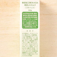 無添加日焼け止め/低刺激/そばかす/しみ/しわ☆岡田UVミルク(50g)ノンケミカル【赤ちゃんも使える敏感肌用】【無添加化粧品】【3,980円以上で送料無料】