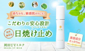 無添加日焼け止め/低刺激/そばかす/しみ/しわ☆岡田UVミルク(50g)ノンケミカル【赤ちゃんも使える敏感肌用】【無添加化粧品】【3,980円以上で送料無料】