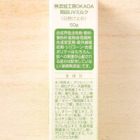 無添加日焼け止め/低刺激/そばかす/しみ/しわ☆岡田UVミルク(50g)ノンケミカル【赤ちゃんも使える敏感肌用】【無添加化粧品】【3,980円以上で送料無料】