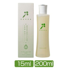 無添加化粧水 ☆岡田ローション (15ml・200ml) 敏感肌用 楽ギフ_包装 無添加化粧品 シミ しわ あす楽 3,980円以上で送料無料・【15mlサイズ送料無料 】