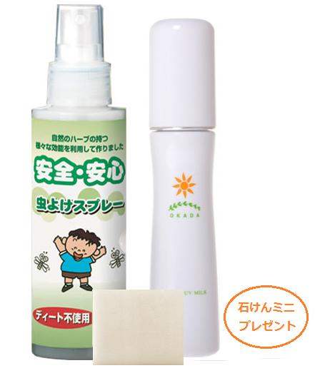 ☆お出かけ完璧セット（虫よけ100ml 1本＋UVミルク50g 1本＋岡田石けん　ミニ1個　プレゼント付き）5,560円（税抜）