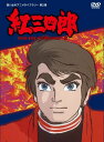 【中古】タツノコプロ創立50周年記念 紅三四郎 DVD-BOX デジタルリマスター版【想い出のアニメライブラリー 第2集】