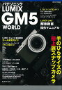 【中古】パナソニック LUMIX GM5 WORLD―手のひらサイズの極上旅スナップカメラ (日本カメラMOOK)