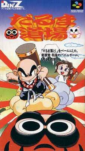 【中古】だるま道場 ［Super Famicom］