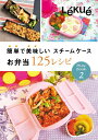 【中古】ルクエ お弁当125レシピ 簡単で美味しいスチームケース 990822