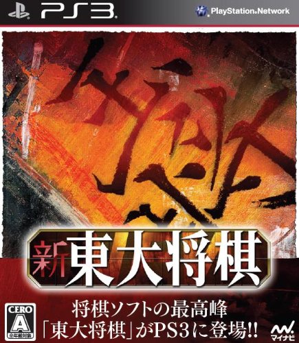 【中古】新 東大将棋 - PS3 【中古】新 東大将棋 - PS3
