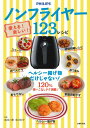 【中古】使える! 楽しい! ノンフライヤー123レシピ