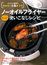 【中古】かんたん調理でカロリー大幅オフ!! ノーオイルフライヤー もっと! 使いこなしレシピ