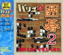 【中古】バリュー囲碁 2