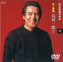 【中古】鳥羽一郎 2 (カラオケDVD/本人歌唱)