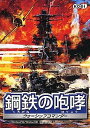 【中古】鋼鉄の咆哮