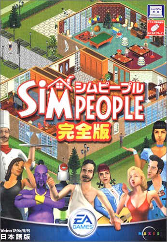 【中古】シムピープル完全版RV リサイズ版 【中古】シムピープル完全版RV リサイズ版