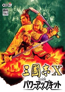 【中古】三國志 10 with パワーアップキット
