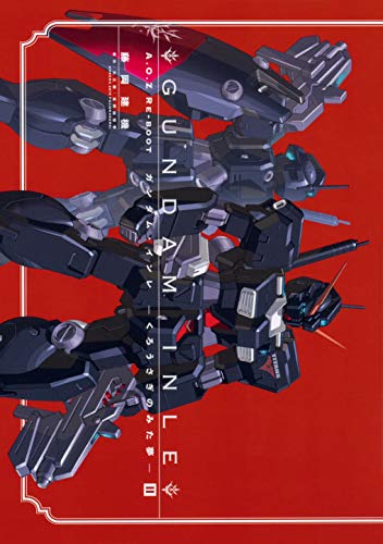 GUNDAM INLE ガンダムインレ くろうざきのみた夢 初版全巻セット