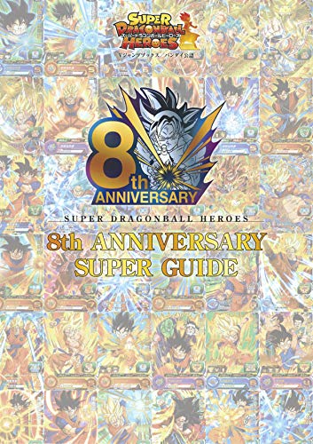 【中古】スーパードラゴンボールヒーローズ 8th ANNIVERSARY SUPER GUIDE (Vジャンプブックス(書籍)) 【中古】スーパードラゴンボールヒーローズ 8th ANNIVERSARY SUPER GUIDE (Vジャンプブックス(書籍))