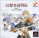 【中古】幻想水滸外伝 Vol.1 ハルモニアの剣士 PS one Books(2)
