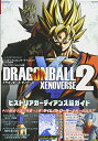 【中古】バンダイナムコエンターテインメント公式攻略本 ドラゴンボール ゼノバース2 PS4版 ヒストリアガーディアンズ超ガイド (Vジャンプブックス(書籍))