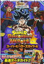 【中古】スーパードラゴンボールヒーローズ スーパーヒーローズガイド 4 (Vジャンプブックス(書籍))