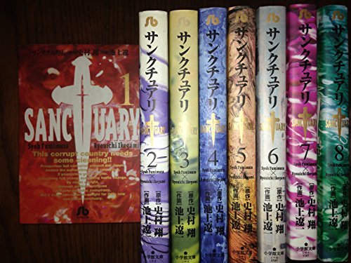 【中古】サンクチュアリ ［文庫コミック］ （1-8巻セット 全巻） [コミック]