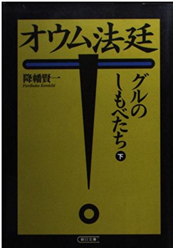 楽天市場】オウム法廷（本・雑誌・コミック）の通販