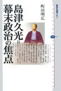 【中古】島津久光=幕末政治の焦点 (講談社選書メチエ 431)