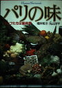 【中古】パリの味: シェフたちは芸術家