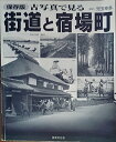 【中古】古写真で見る街道と宿場町 保存版