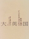 【中古】大英国 新装: 歴史と風景