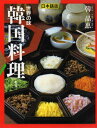 【中古】世界の味韓国料理 1